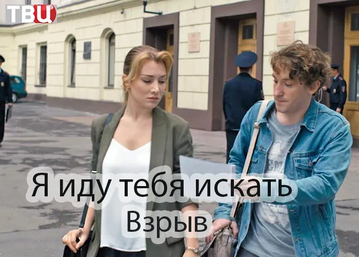 Кадр из сериала Я иду тебя искать Взрыв постер Я иду тебя искать Взрыв