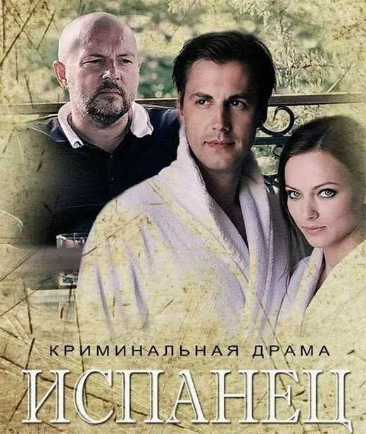 Постер сериала Испанец постер сериала Испанец