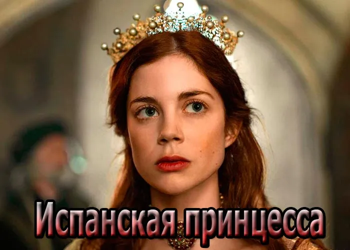 Кадр из сериала Испанская принцесса постер Испанская принцесса