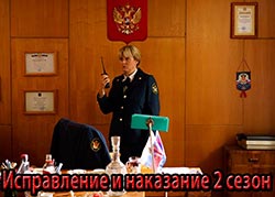 Исправление и наказание 2 сезон