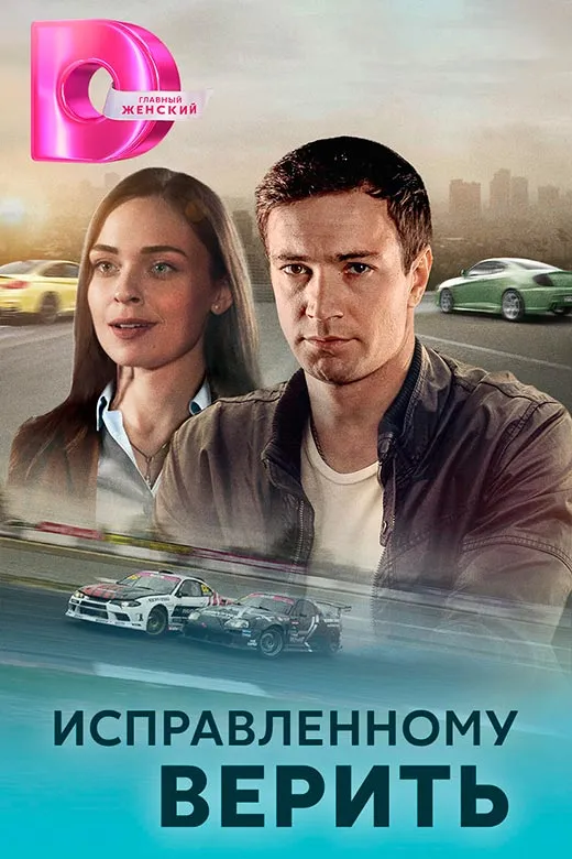 Постер сериала Исправленному верить постер сериала Исправленному верить