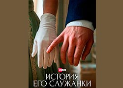 История его служанки