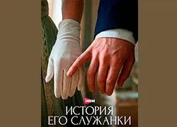 История его служанки