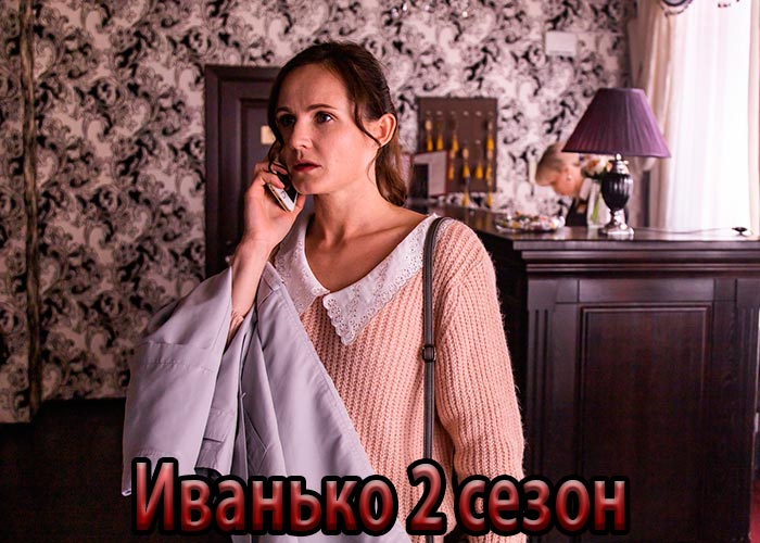 постер Иванько 2 сезон