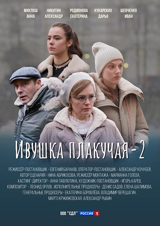 постер сериала Ивушка плакучая 2 сезон