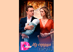 Из сердца прочь