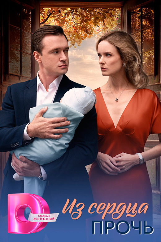 постер сериала Из сердца прочь