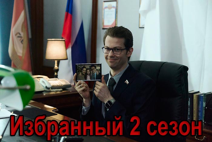 постер сериала Избранный 2 сезон