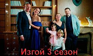 Изгой 3 сезон