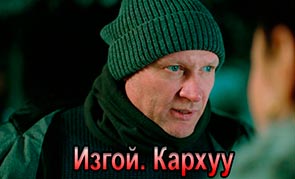 Изгой. Кархуу