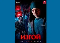 Изгой. Нет пути назад