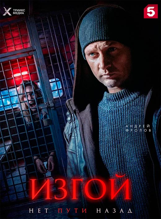 постер сериала Изгой. Нет пути назад