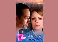 Излечу твои раны