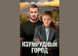 Изумрудный город