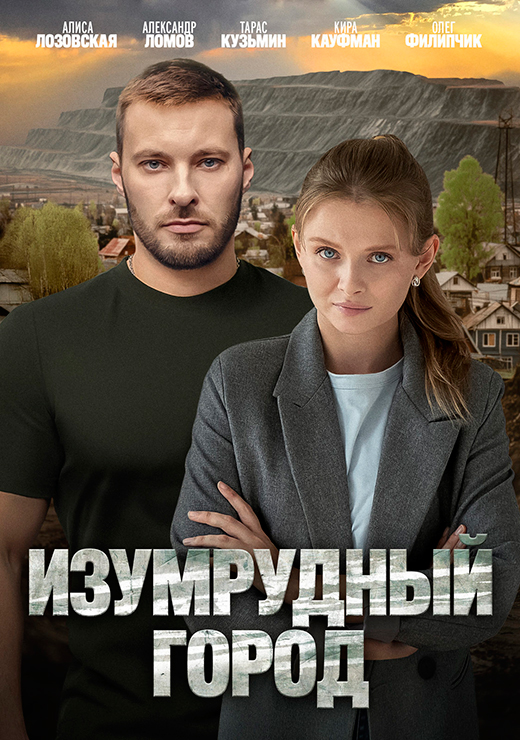 постер сериала Изумрудный город