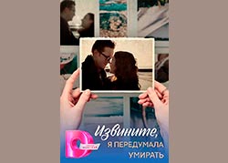 Извините, я передумала умирать