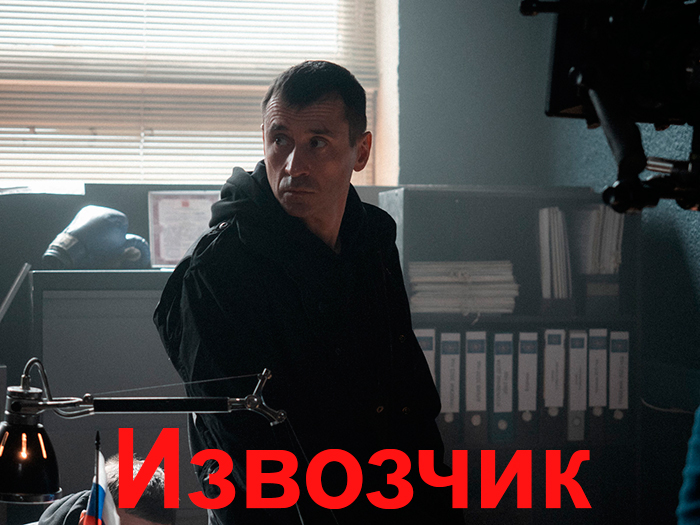 постер сериала Извозчик