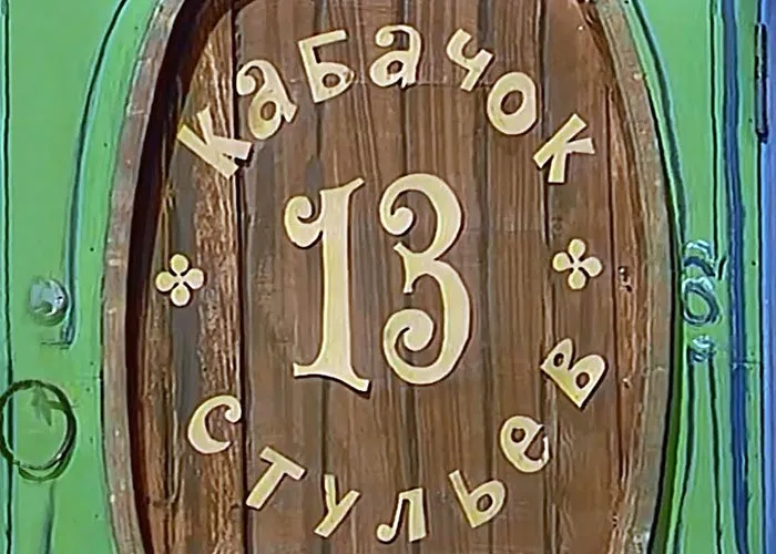 Кадр из сериала Кабачок 13 стульев постер Кабачок 13 стульев