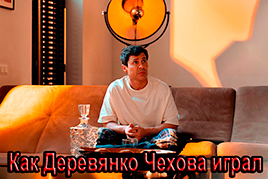 Как Деревянко Чехова играл