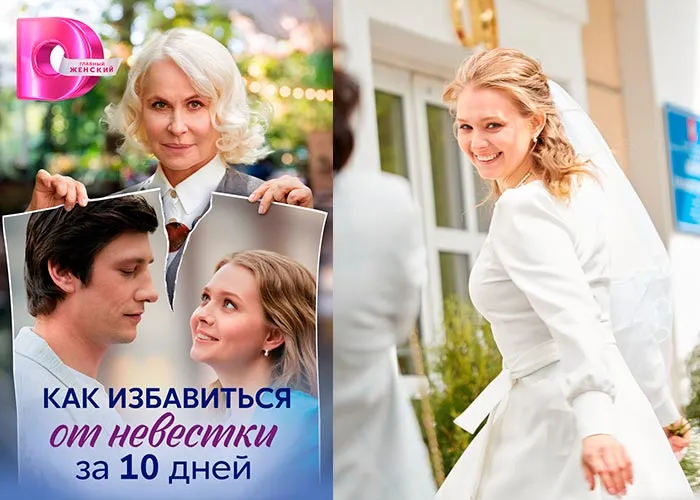 Кадр из сериала Как избавиться от невестки за 10 дней постер Как избавиться от невестки за 10 дней
