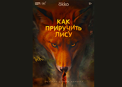 Как приручить лису