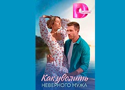 Как уволить неверного мужа