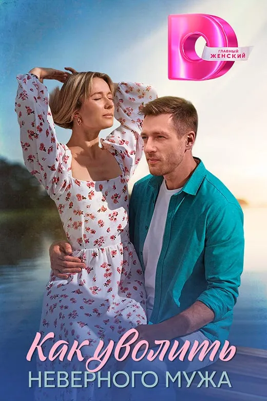 Постер сериала Как уволить неверного мужа постер сериала Как уволить неверного мужа