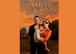 Камень желаний