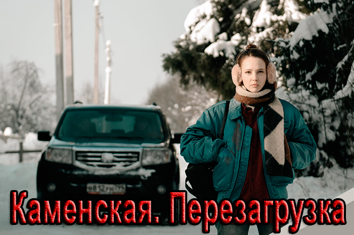 Постер сериала Каменская. Перезагрузка постер сериала Каменская. Перезагрузка