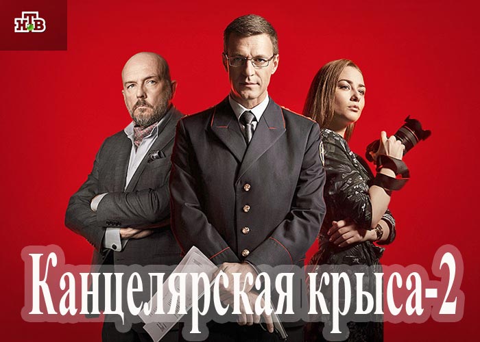 постер Канцелярская крыса 2 сезон