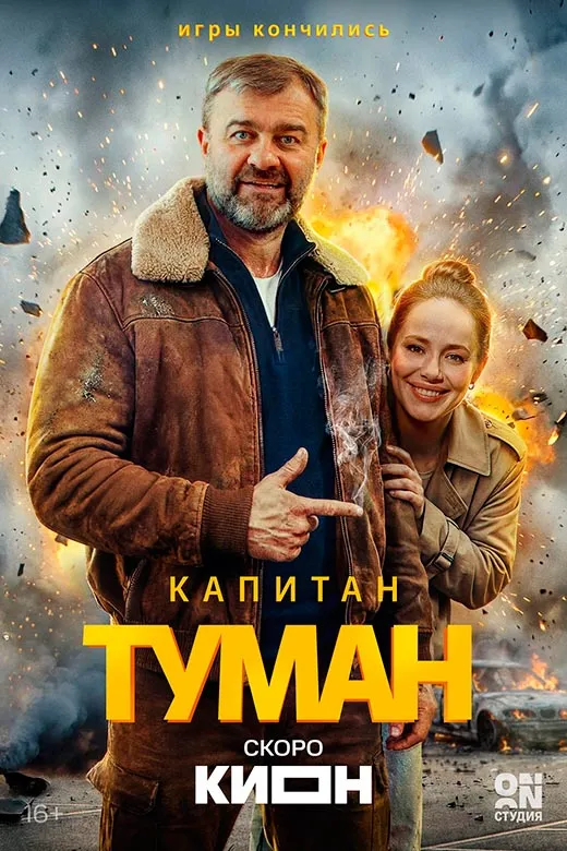 Постер сериала Капитан Туман постер сериала Капитан Туман