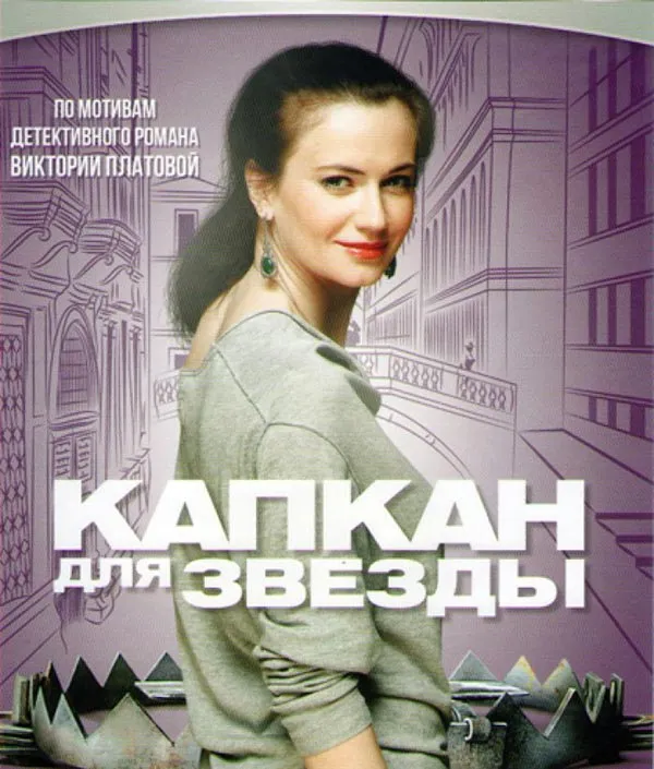 Постер сериала Капкан для звезды постер сериала Капкан для звезды