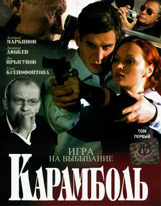 Постер сериала Карамболь постер сериала Карамболь