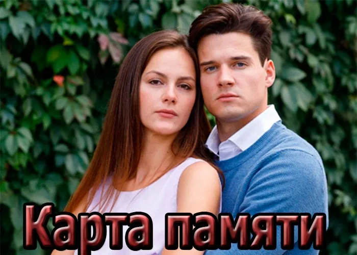 Кадр из сериала Карта памяти постер Карта памяти