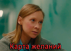 Карта желаний