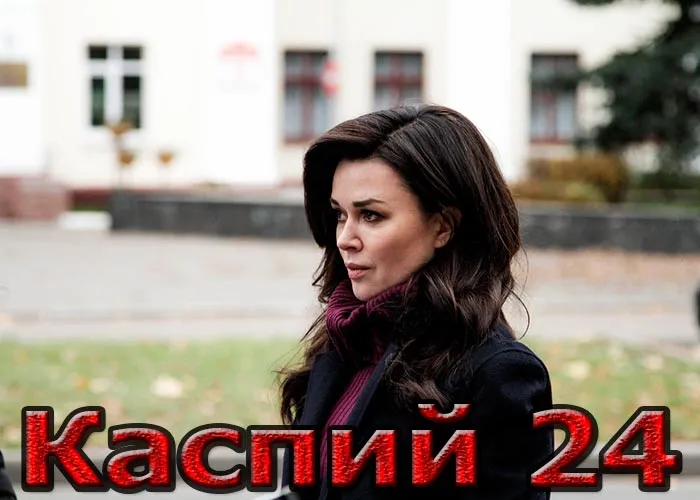 Кадр из сериала Каспий 24 постер Каспий 24