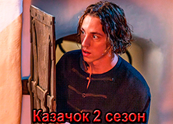 Казачок 2 сезон