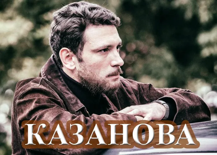 Кадр из сериала Казанова постер Казанова