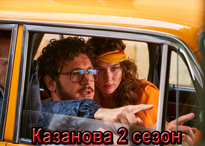 постер Казанова 2 сезон