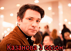 Казанова. Возвращение