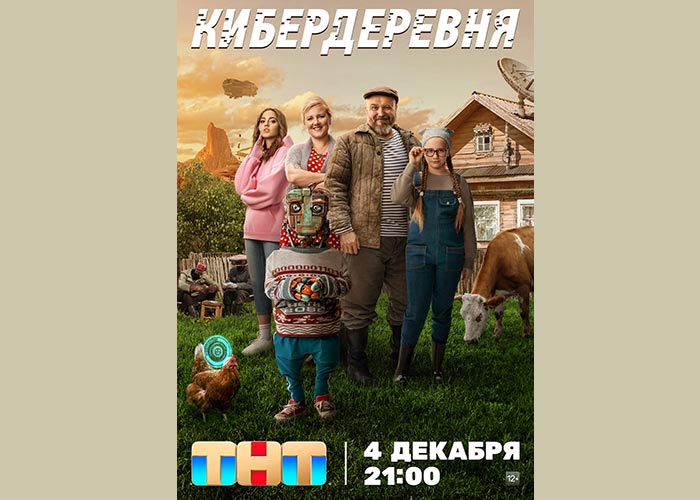 постер Кибердеревня
