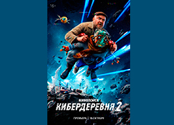 Кибердеревня 2 сезон