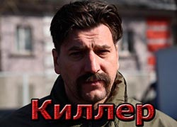 Киллер