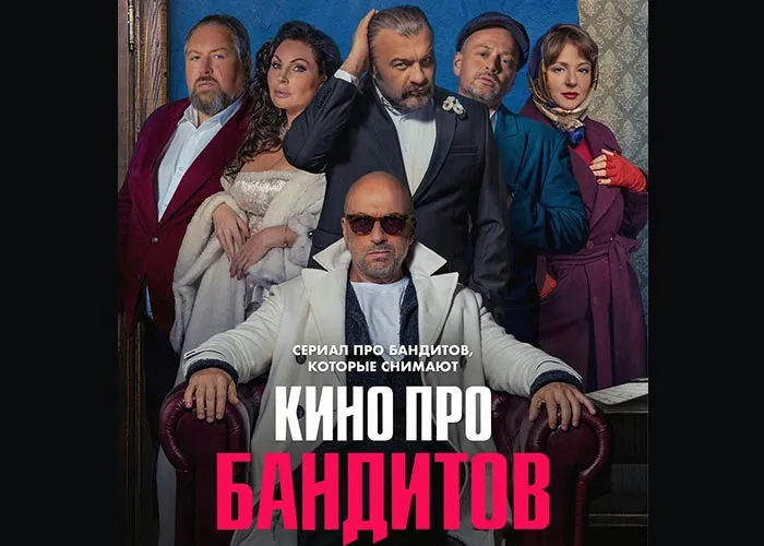 Кадр из сериала Кино про бандитов постер Кино про бандитов