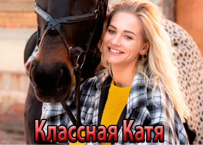 Кадр из сериала Классная Катя постер Классная Катя