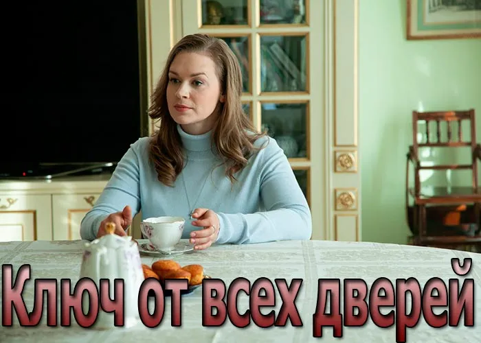 Кадр из сериала Ключ от всех дверей постер Ключ от всех дверей