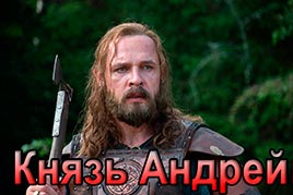 Князь Андрей