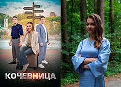 Кочевница 2 сезон