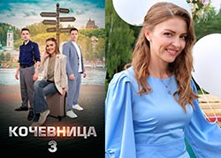 Кочевница 3 сезон