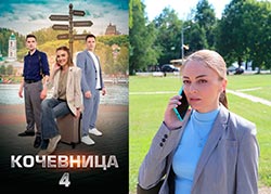 Кочевница 4 сезон